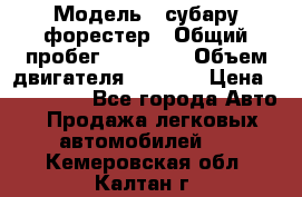  › Модель ­ субару форестер › Общий пробег ­ 70 000 › Объем двигателя ­ 1 500 › Цена ­ 800 000 - Все города Авто » Продажа легковых автомобилей   . Кемеровская обл.,Калтан г.